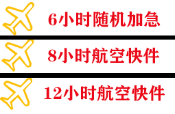 海西花土沟机场物流快递公司,专业空运当天件
